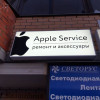 Лайтбокс Apple Service. Компания Best Вывеска.